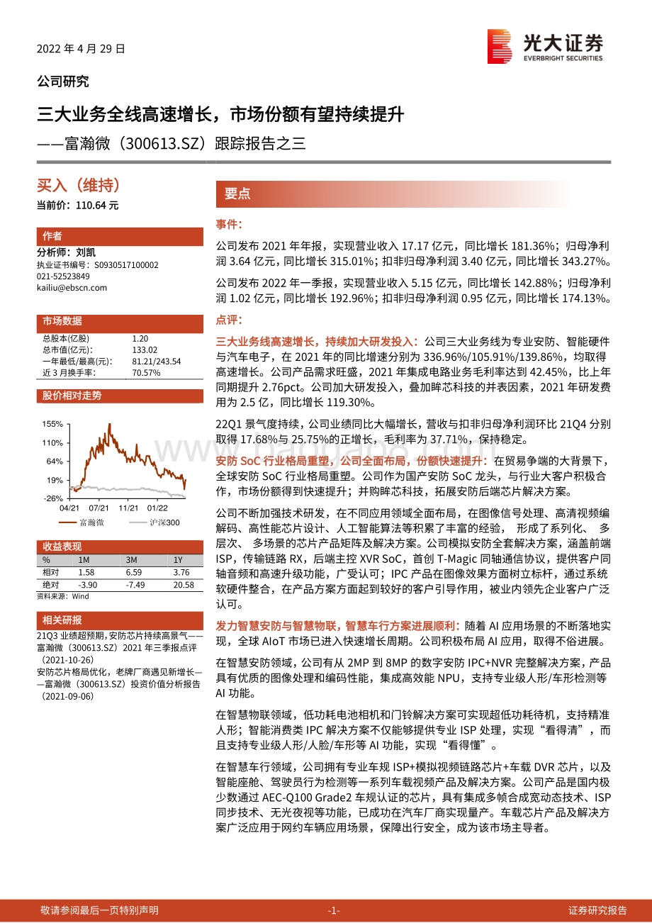 20220429-光大证券-富瀚微-300613.SZ-跟踪报告之三_三大业务全线高速增长_市场份额有望持续提升_4页_718kb.pdf_第1页