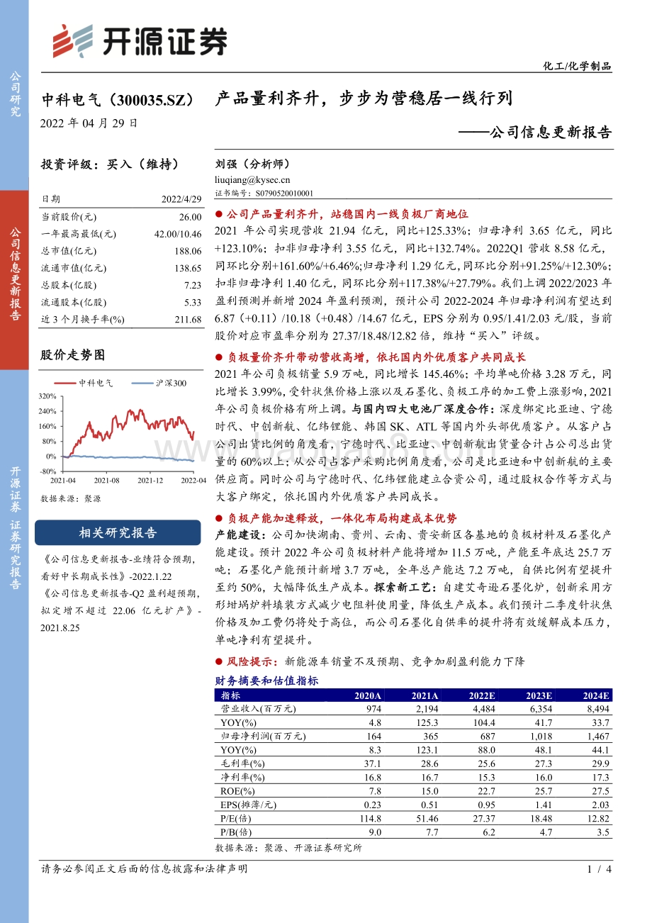 20220429-开源证券-中科电气-300035.SZ-公司信息更新报告_产品量利齐升_步步为营稳居一线行列_4页_647kb.pdf_第1页