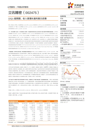 20220428-天风证券-立讯精密-002475.SZ-22Q1超预期_收入高增长盈利能力改善_3页_797kb.pdf