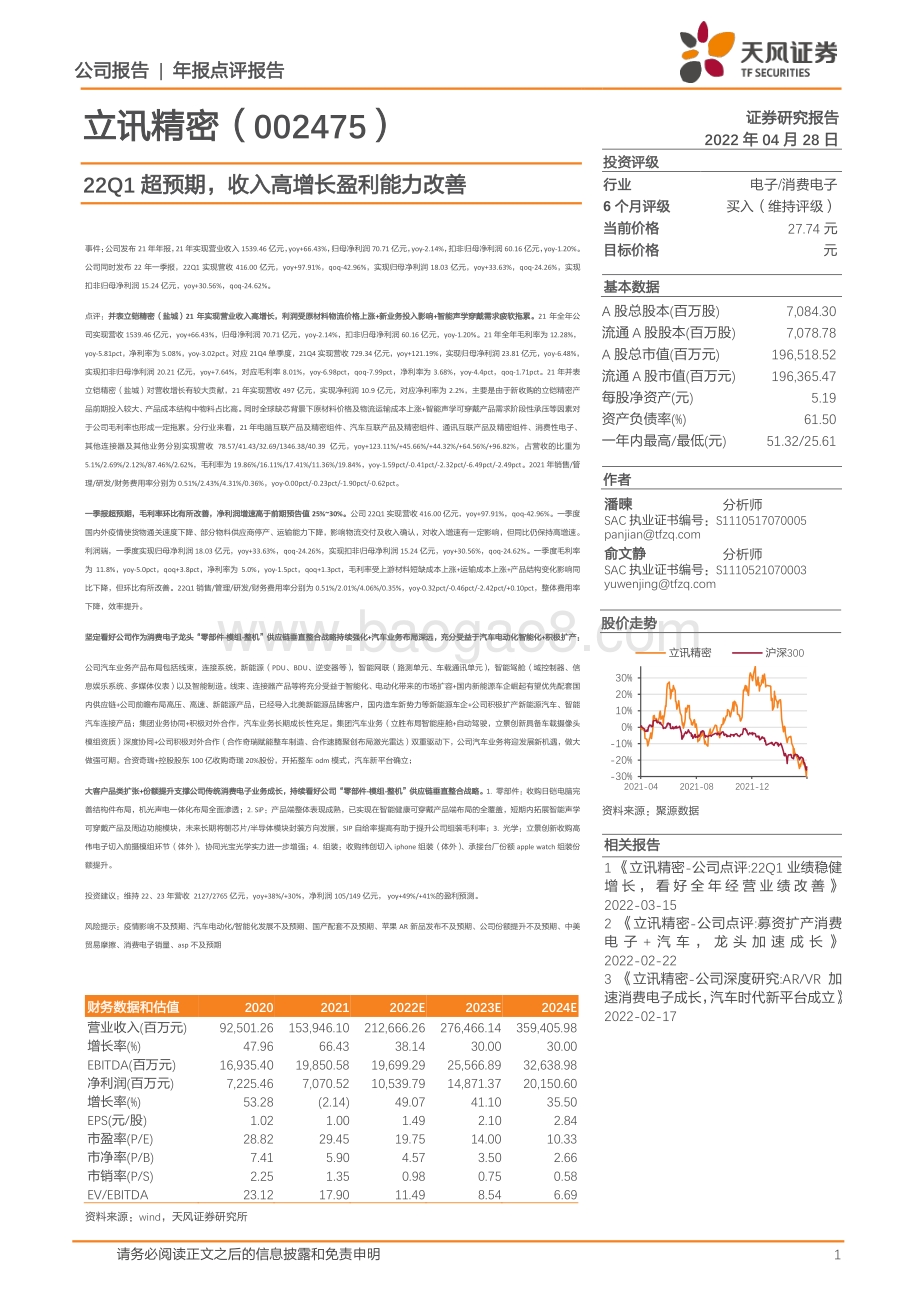 20220428-天风证券-立讯精密-002475.SZ-22Q1超预期_收入高增长盈利能力改善_3页_797kb.pdf_第1页