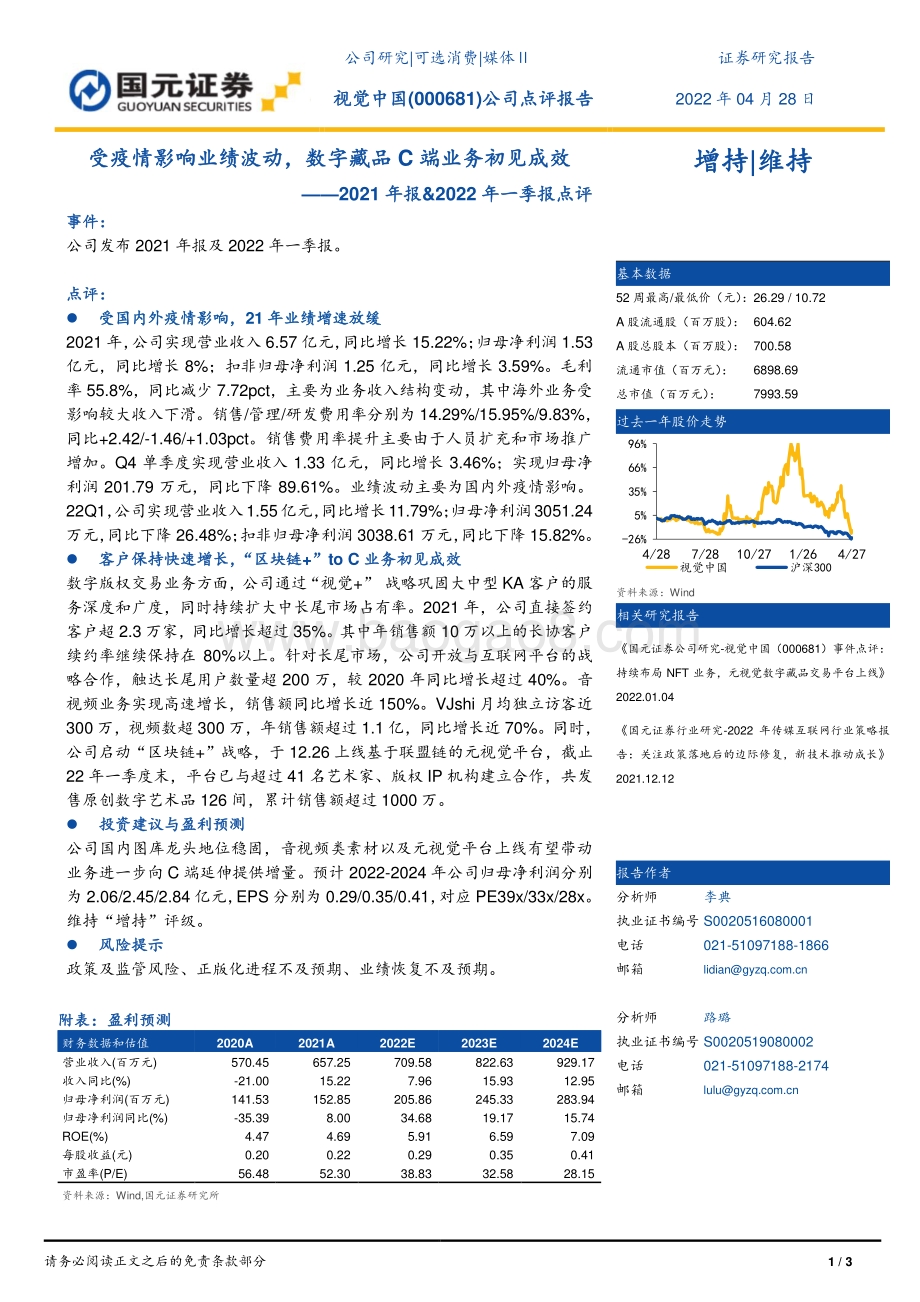 20220428-国元证券-视觉中国-000681.SZ-2021年报_2022年一季报点评_受疫情影响业绩波动_数字藏品C端业务初见成效_3页_1018kb.pdf_第1页