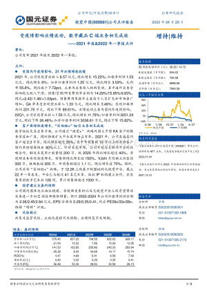 20220428-国元证券-视觉中国-000681.SZ-2021年报_2022年一季报点评_受疫情影响业绩波动_数字藏品C端业务初见成效_3页_1018kb.pdf