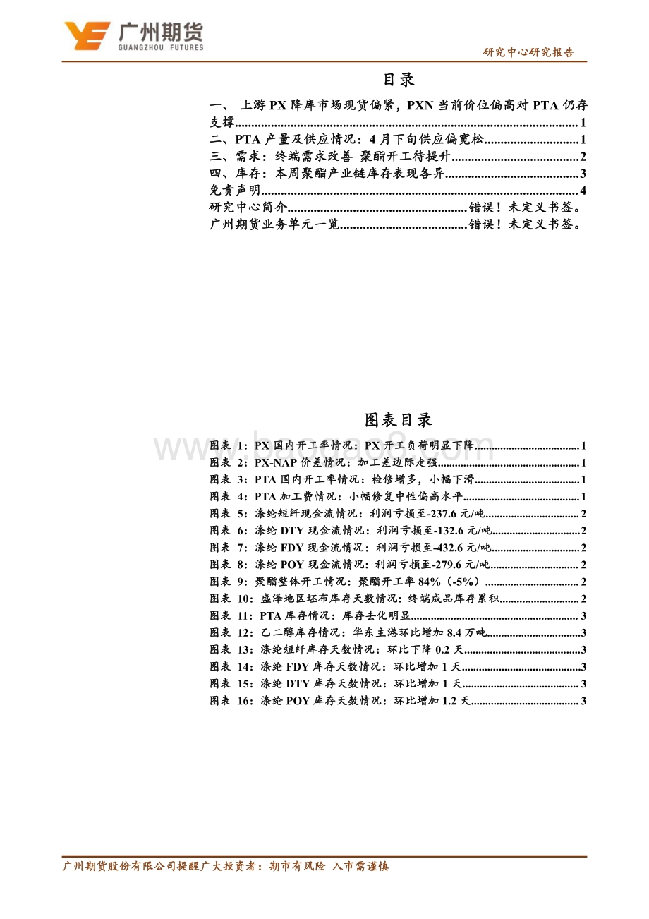 20220428-广州期货-一周集萃_聚酯_终端开机现拐点_TA起飞等风来_7页_1mb.pdf_第2页
