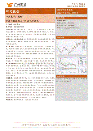 20220428-广州期货-一周集萃_聚酯_终端开机现拐点_TA起飞等风来_7页_1mb.pdf