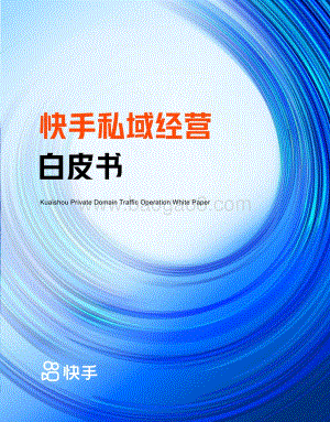 快手私域经营白皮书_57页_21mb.pdf