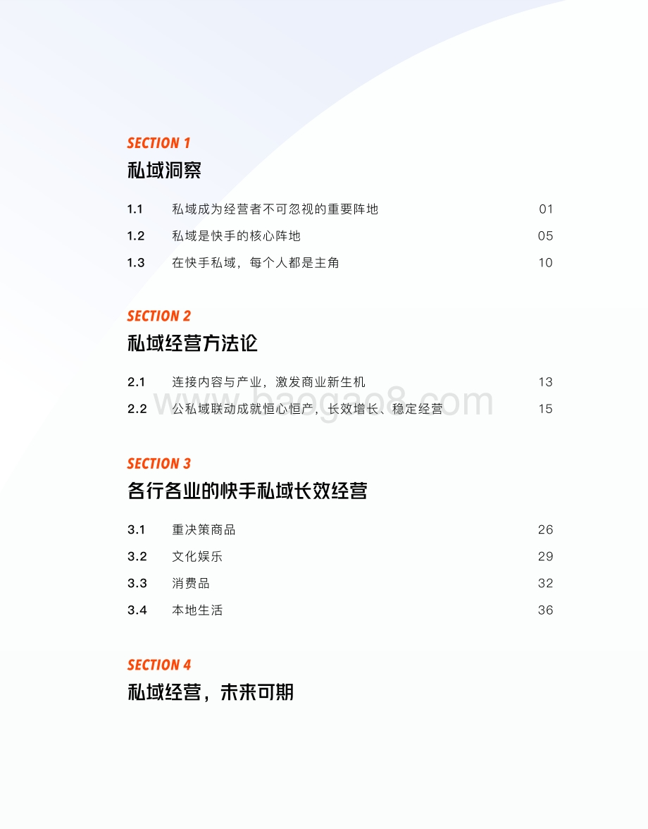 快手私域经营白皮书_57页_21mb.pdf_第2页