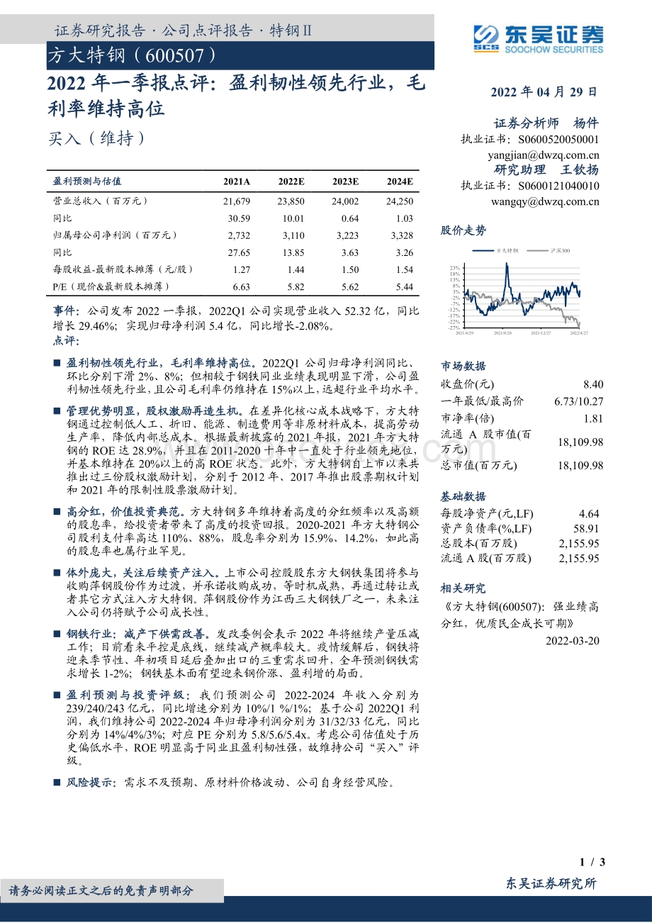 20220429-东吴证券-方大特钢-600507.SH-2022年一季报点评_盈利韧性领先行业_毛利率维持高位_3页_437kb.pdf_第1页