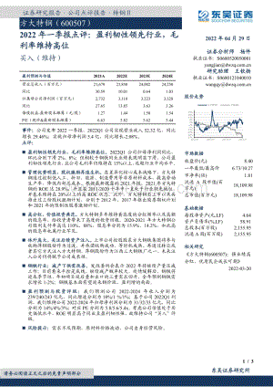 20220429-东吴证券-方大特钢-600507.SH-2022年一季报点评_盈利韧性领先行业_毛利率维持高位_3页_437kb.pdf