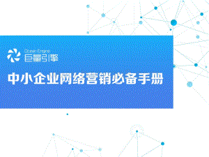 巨量：中小企网络营销四步法打开营销新思路_24页_1mb.pdf