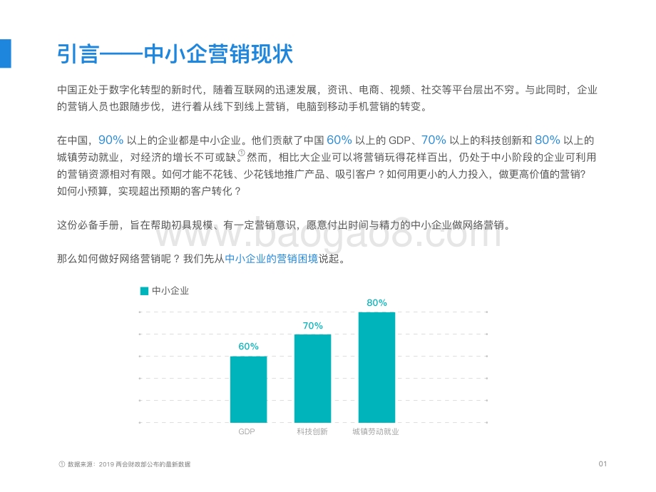 巨量：中小企网络营销四步法打开营销新思路_24页_1mb.pdf_第3页