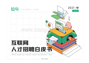 2021年互联网人才招聘白皮书-拉勾-2021-77页_925kb.pdf