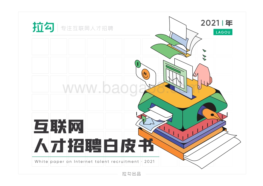 2021年互联网人才招聘白皮书-拉勾-2021-77页_925kb.pdf_第1页