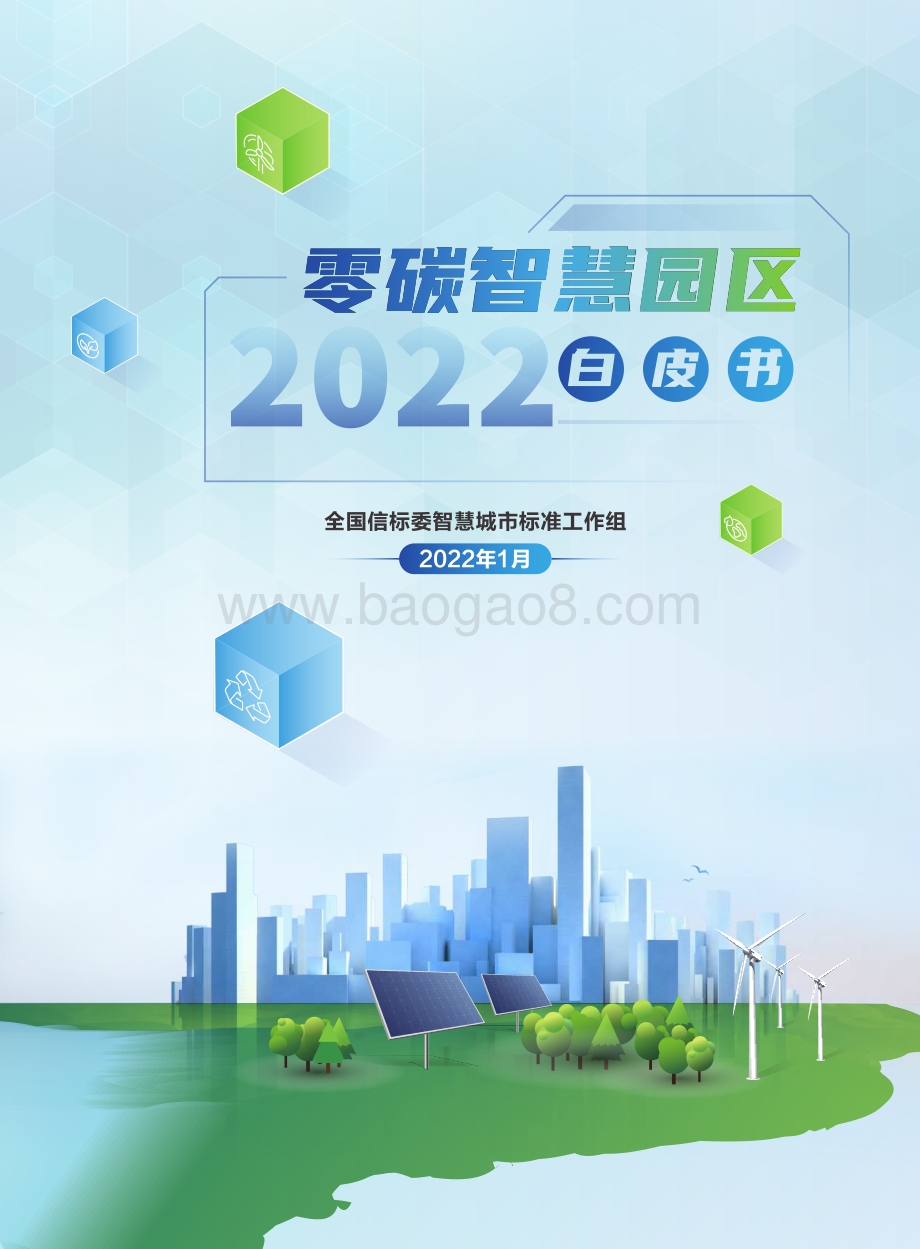 零碳智慧园区白皮书_66页_6mb.pdf