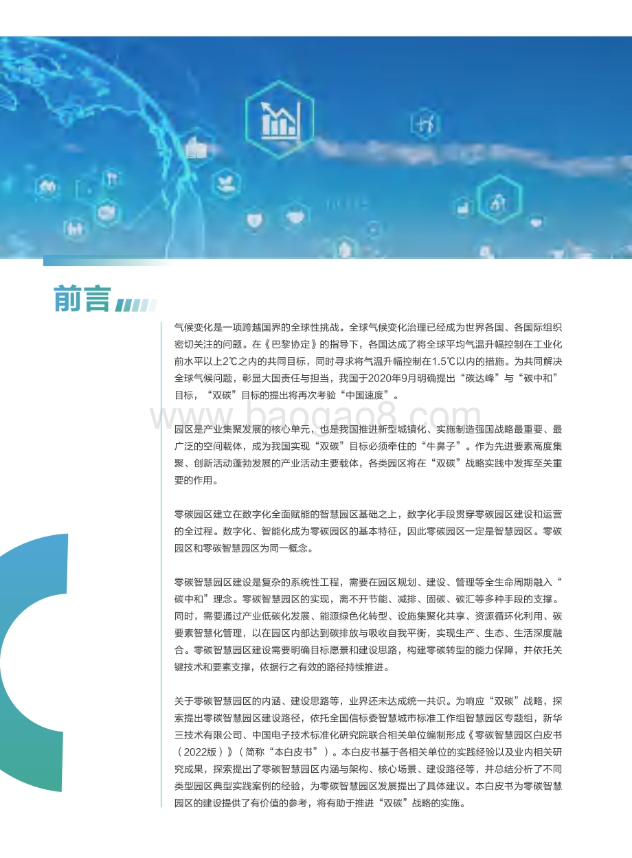零碳智慧园区白皮书_66页_6mb.pdf_第3页
