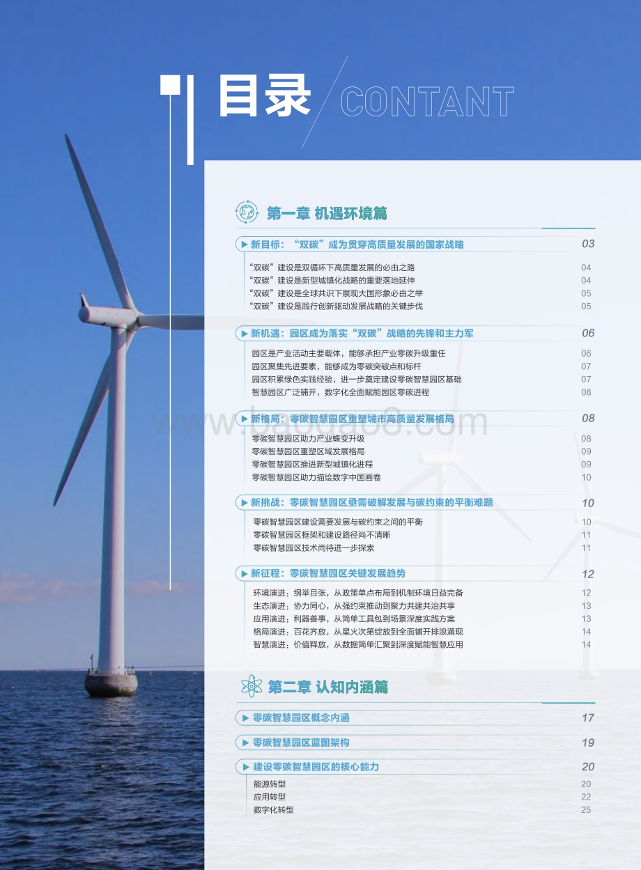 零碳智慧园区白皮书_66页_6mb.pdf_第4页
