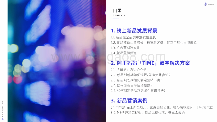 阿里妈妈：新品营销白皮书_51页_38mb.pdf_第3页