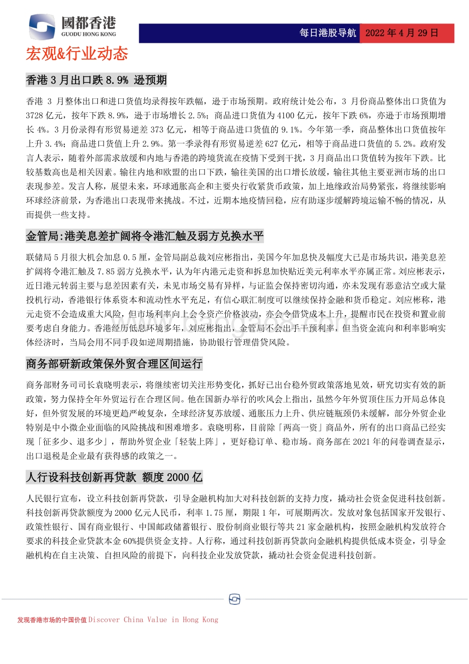 20220429-国都证券_香港_-每日港股导航_4页_533kb.pdf_第2页