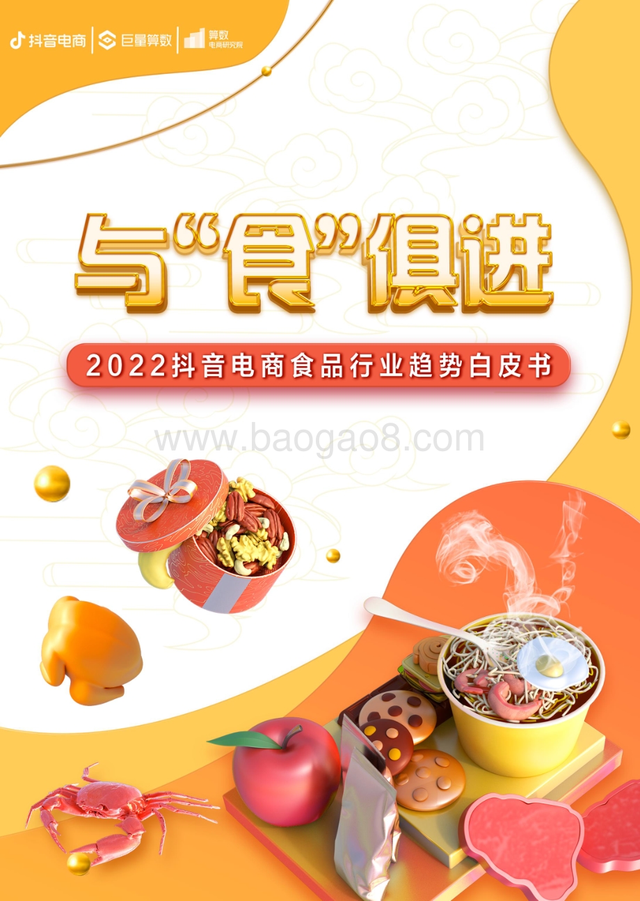 与“食”俱进——2022抖音电商食品行业趋势白皮书_68页_6mb.pdf_第1页