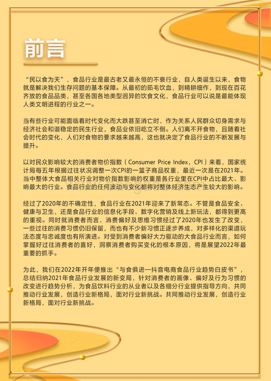 与“食”俱进——2022抖音电商食品行业趋势白皮书_68页_6mb.pdf_第3页