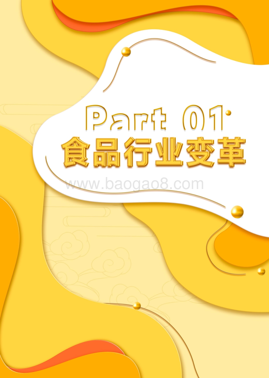 与“食”俱进——2022抖音电商食品行业趋势白皮书_68页_6mb.pdf_第4页