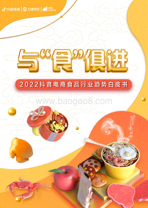 与“食”俱进——2022抖音电商食品行业趋势白皮书_68页_6mb.pdf