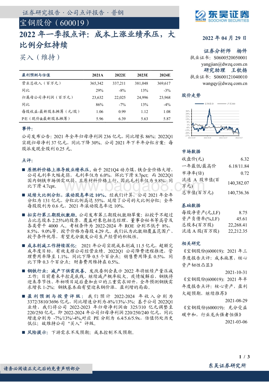 20220429-东吴证券-宝钢股份-600019.SH-2022年一季报点评_成本上涨业绩承压_大比例分红持续_3页_440kb.pdf_第1页