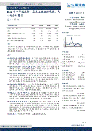 20220429-东吴证券-宝钢股份-600019.SH-2022年一季报点评_成本上涨业绩承压_大比例分红持续_3页_440kb.pdf