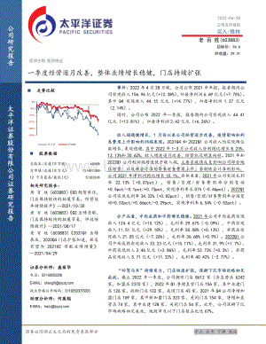 20220428-太平洋-老百姓-603883.SH-一季度经营逐月改善_整体业绩增长稳健_门店持续扩张_5页_1mb.pdf
