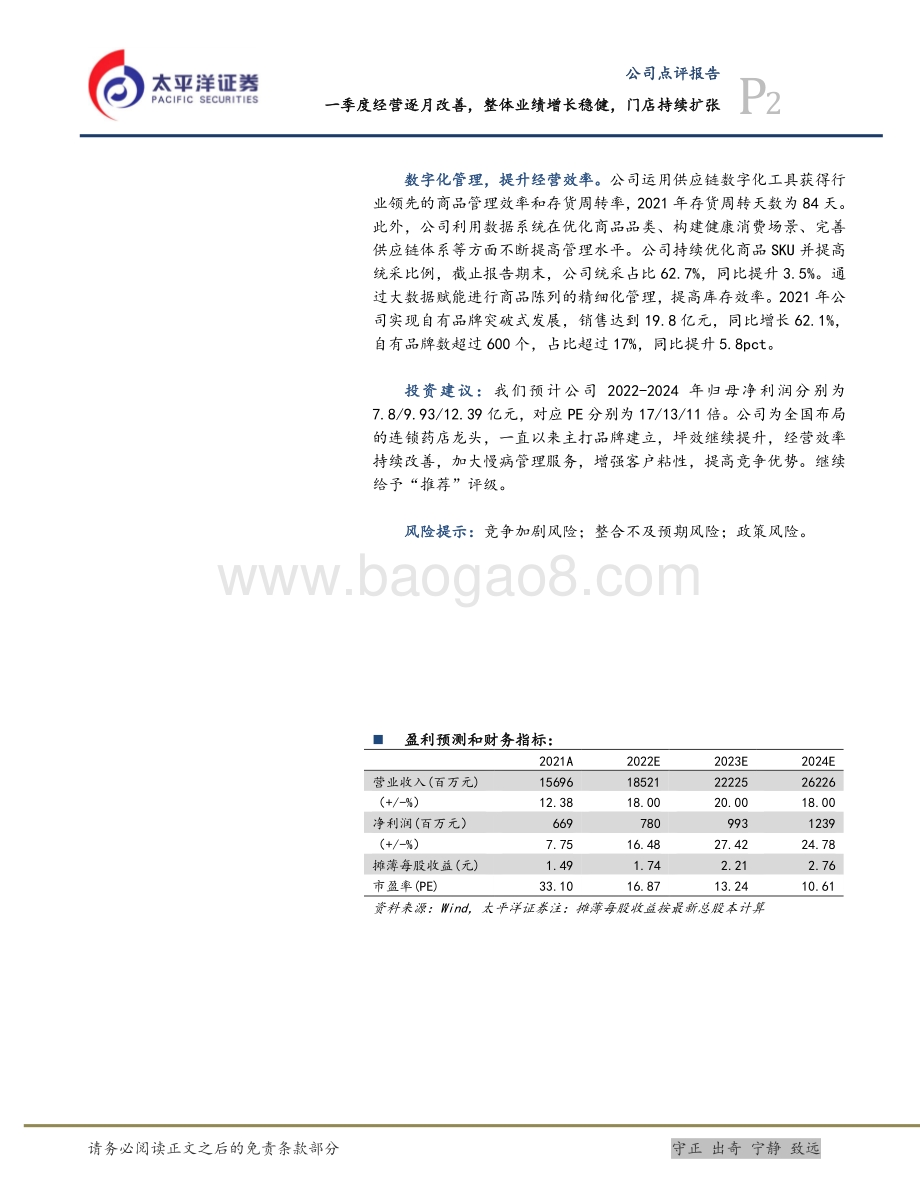 20220428-太平洋-老百姓-603883.SH-一季度经营逐月改善_整体业绩增长稳健_门店持续扩张_5页_1mb.pdf_第2页