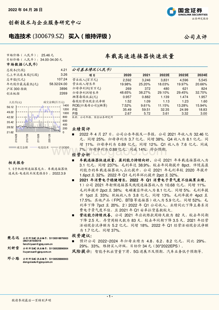 20220428-国金证券-电连技术-300679.SZ-车载高速连接器快速放量_4页_1mb.pdf_第1页