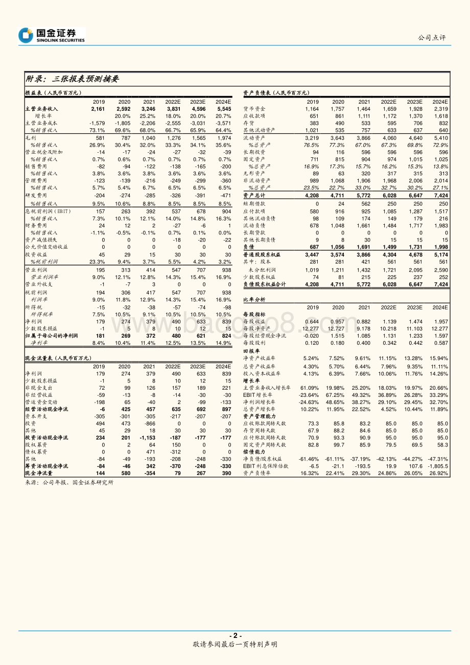 20220428-国金证券-电连技术-300679.SZ-车载高速连接器快速放量_4页_1mb.pdf_第2页