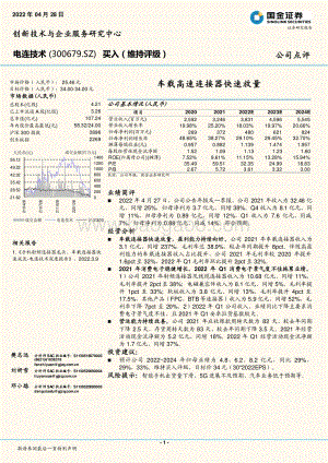 20220428-国金证券-电连技术-300679.SZ-车载高速连接器快速放量_4页_1mb.pdf