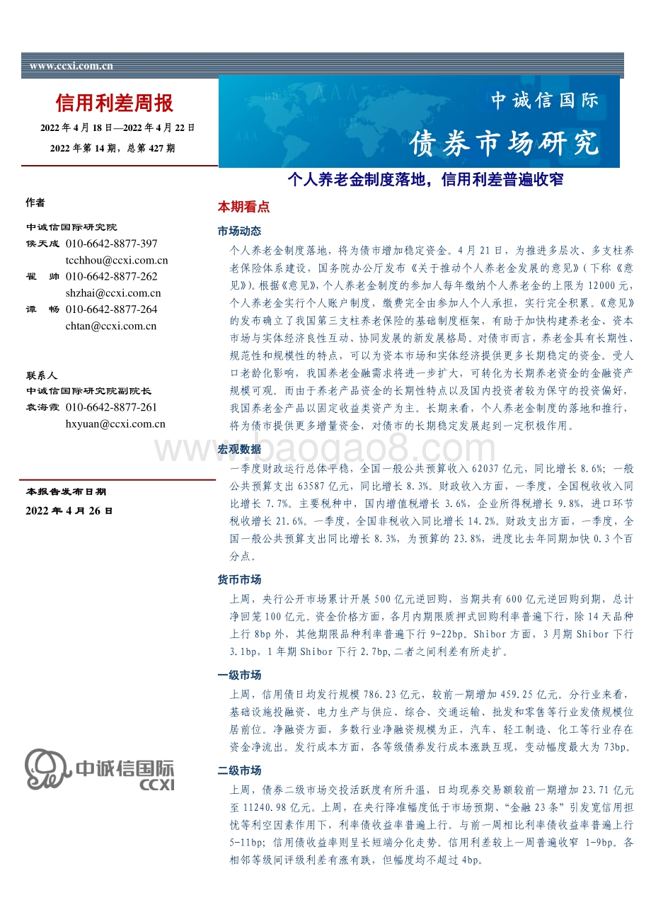 20220426-中诚信国际-信用利差周报_个人养老金制度落地_信用利差普遍收窄_14页_1mb.pdf