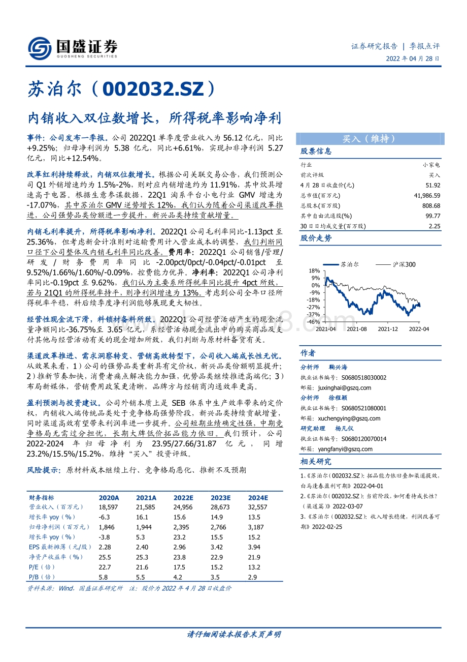 20220428-国盛证券-苏泊尔-002032.SZ-内销收入双位数增长_所得税率影响净利_3页_637kb.pdf_第1页