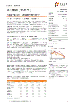 20220429-天风证券-华利集团-300979.SZ-头部客户量价齐升_越南加速恢复持续扩产_6页_908kb.pdf