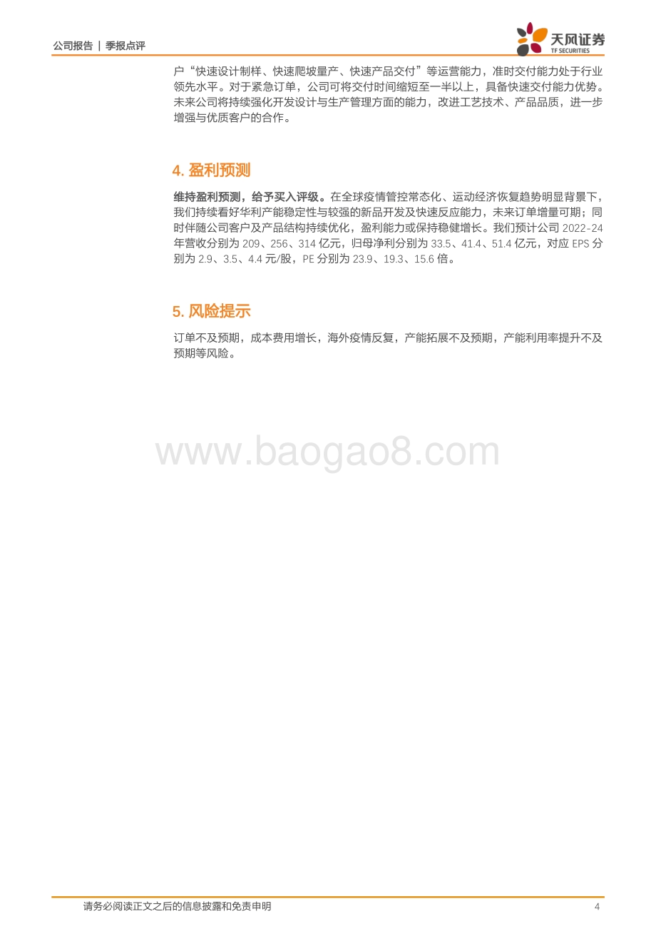 20220429-天风证券-华利集团-300979.SZ-头部客户量价齐升_越南加速恢复持续扩产_6页_908kb.pdf_第4页