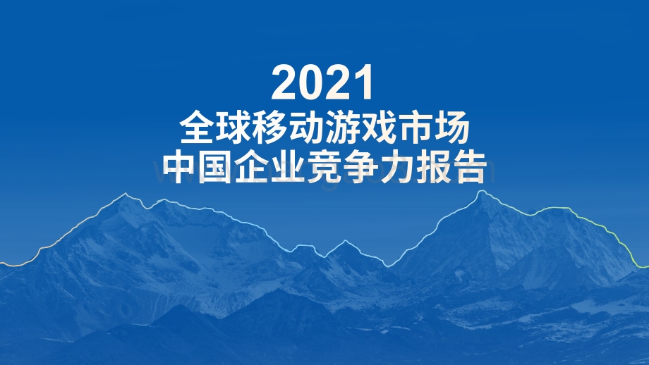 2021全球移动游戏市场中国企业竞争力报告-77页_12mb.pdf_第1页
