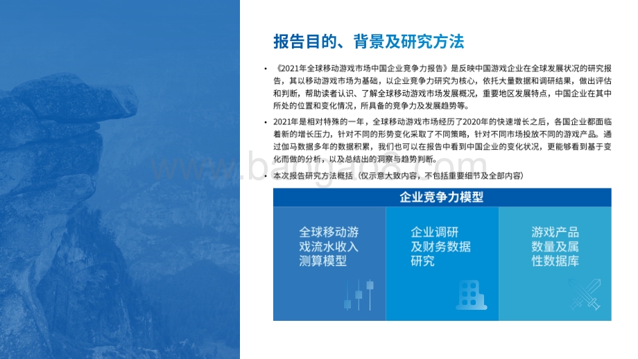 2021全球移动游戏市场中国企业竞争力报告-77页_12mb.pdf_第2页