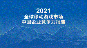 2021全球移动游戏市场中国企业竞争力报告-77页_12mb.pdf