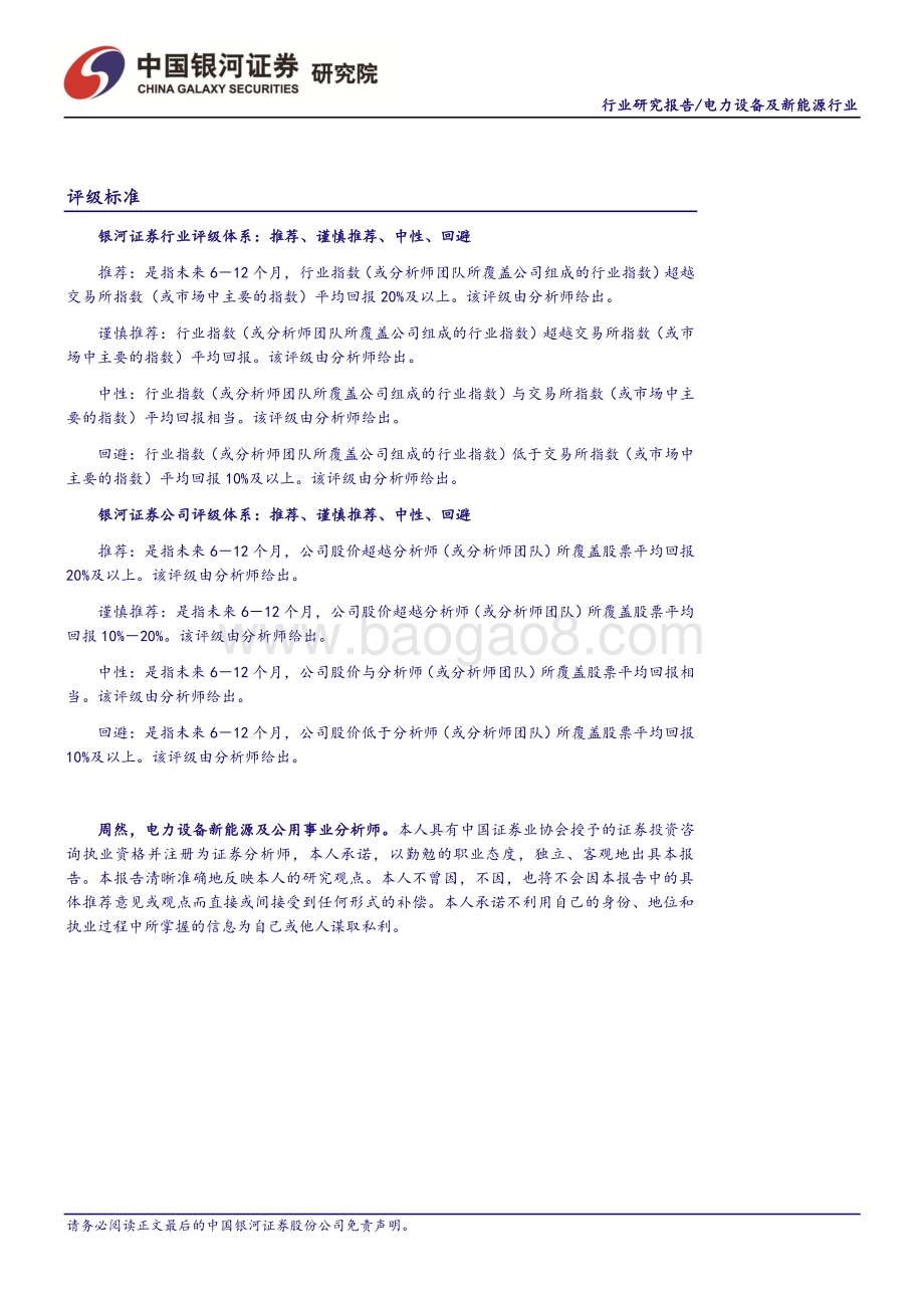 20191016-中国银河-电力设备及新能源行业：泛在电力物联网白皮书发布_开局之年建设有望提速_3页_434kb.pdf_第2页