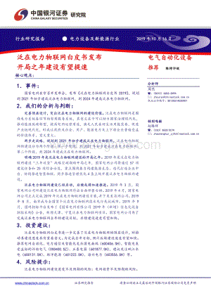 20191016-中国银河-电力设备及新能源行业：泛在电力物联网白皮书发布_开局之年建设有望提速_3页_434kb.pdf