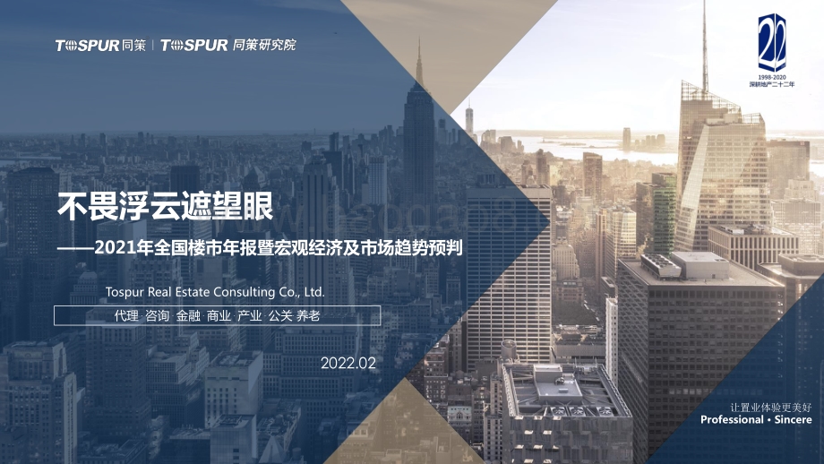 同策：2021年全国楼市年报暨宏观经济及市场趋势预判_45页_2mb.pdf_第1页