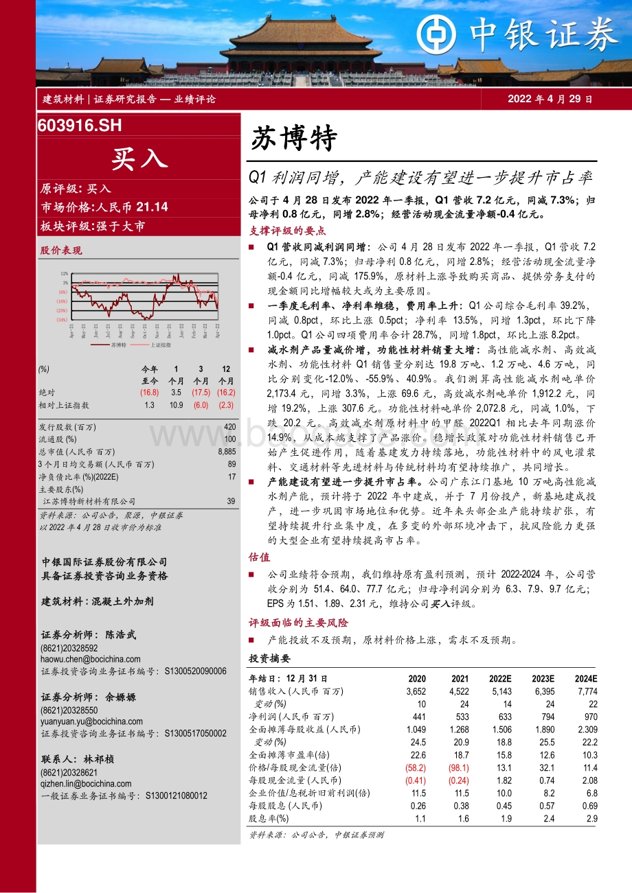 20220429-中银证券-苏博特-603916.SH-Q1利润同增_产能建设有望进一步提升市占率_7页_579kb.pdf_第1页