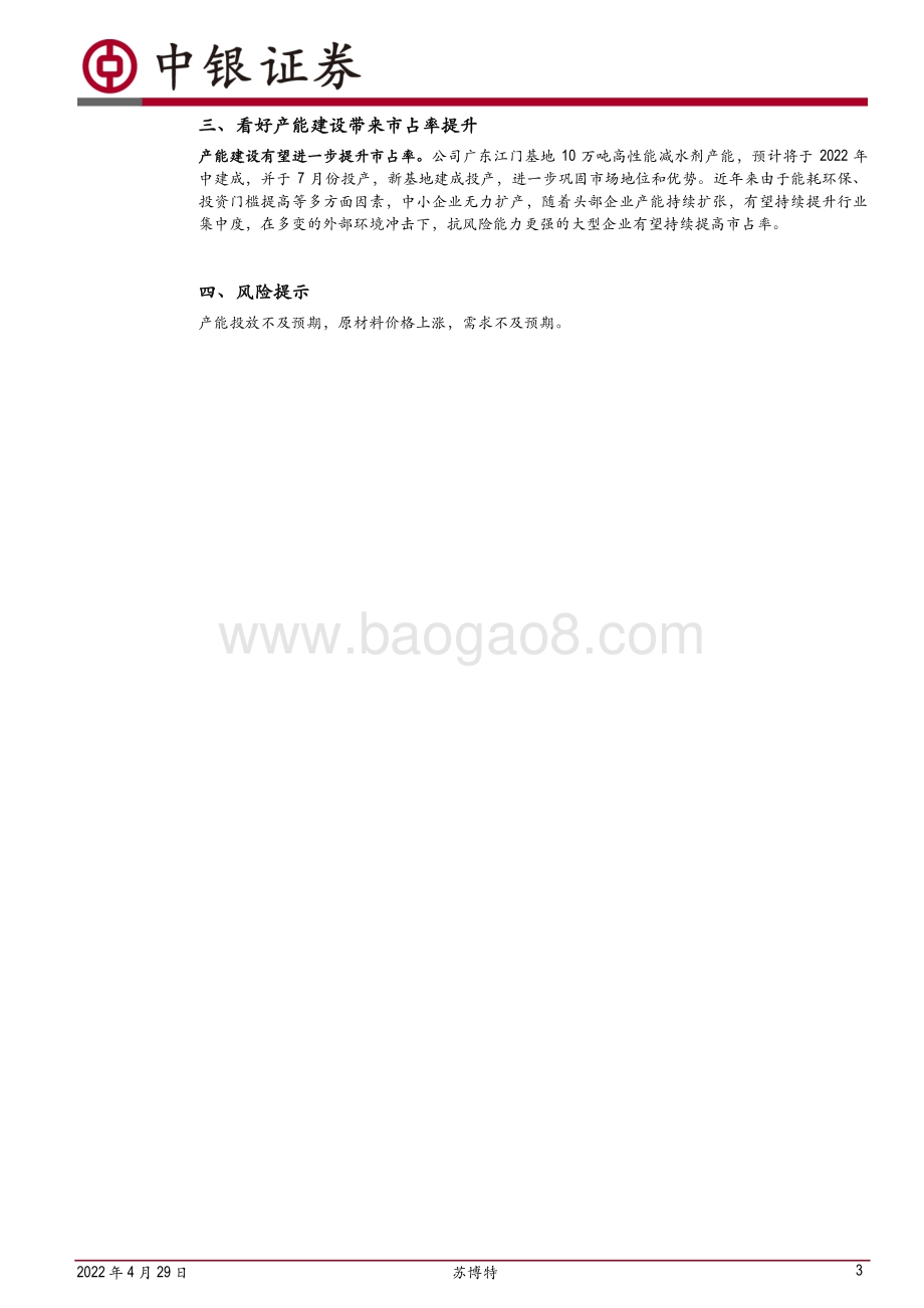 20220429-中银证券-苏博特-603916.SH-Q1利润同增_产能建设有望进一步提升市占率_7页_579kb.pdf_第3页