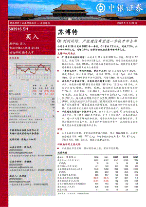 20220429-中银证券-苏博特-603916.SH-Q1利润同增_产能建设有望进一步提升市占率_7页_579kb.pdf