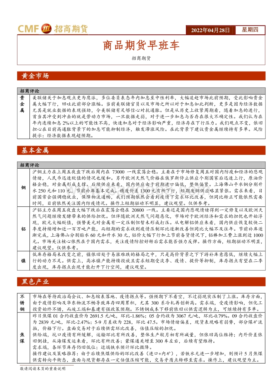 20220428-招商期货-商品期货早班车_5页_468kb.pdf_第1页