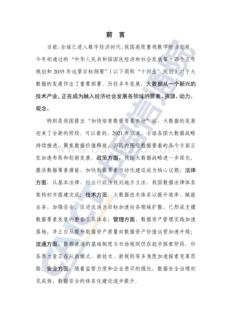 2021大数据白皮书-59页_1mb.pdf_第2页