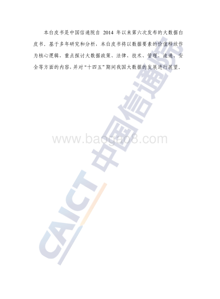 2021大数据白皮书-59页_1mb.pdf_第3页