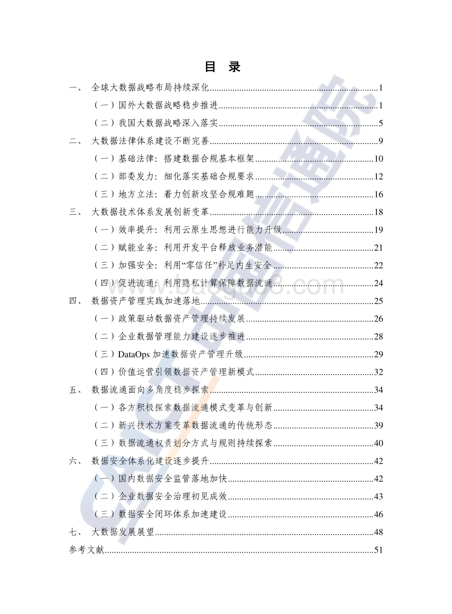 2021大数据白皮书-59页_1mb.pdf_第4页