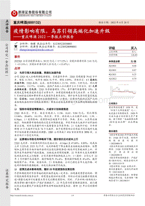 20220428-浙商证券-重庆啤酒-600132.SH-重庆啤酒2022一季报点评报告_疫情影响有限_乌苏引领高端化加速升级_4页_913kb.pdf